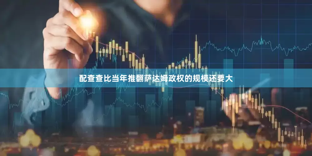 配查查比当年推翻萨达姆政权的规模还要大