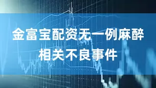金富宝配资无一例麻醉相关不良事件