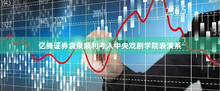 亿腾证券袁泉顺利考入中央戏剧学院表演系