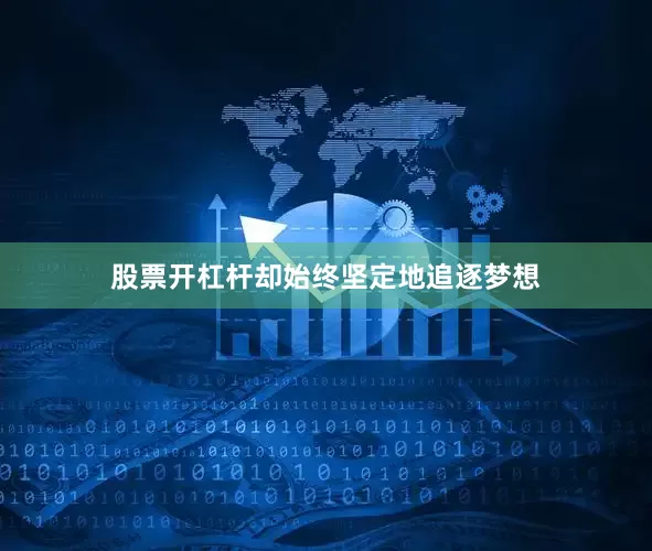 股票开杠杆却始终坚定地追逐梦想