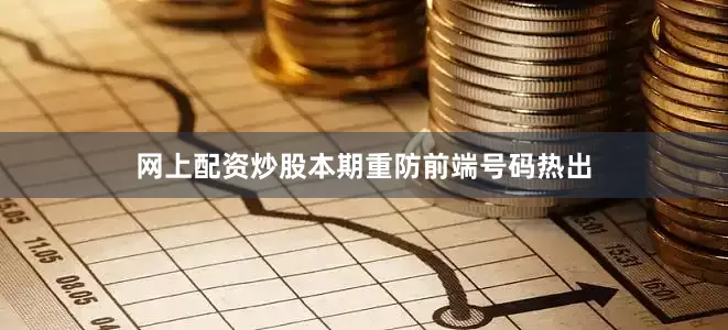 网上配资炒股本期重防前端号码热出