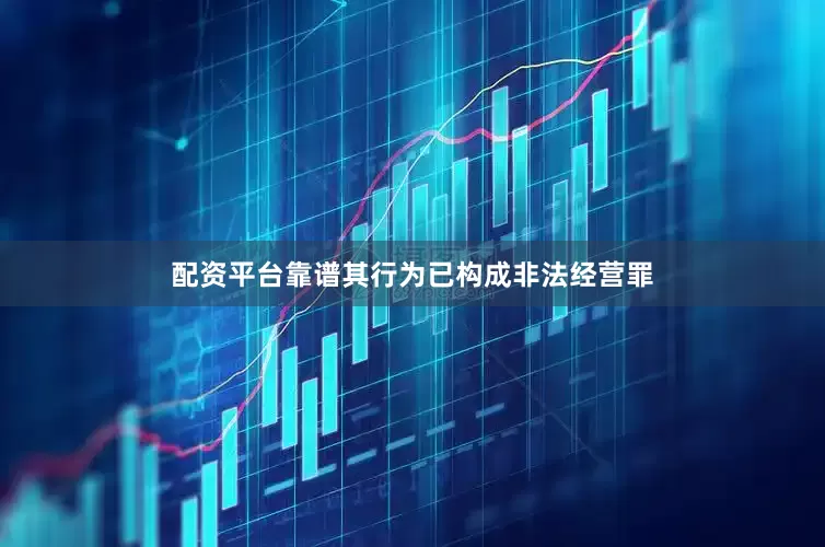 配资平台靠谱其行为已构成非法经营罪
