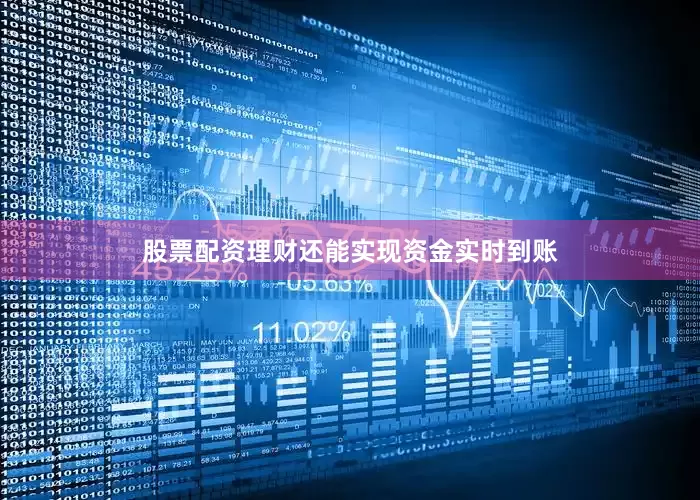 股票配资理财还能实现资金实时到账