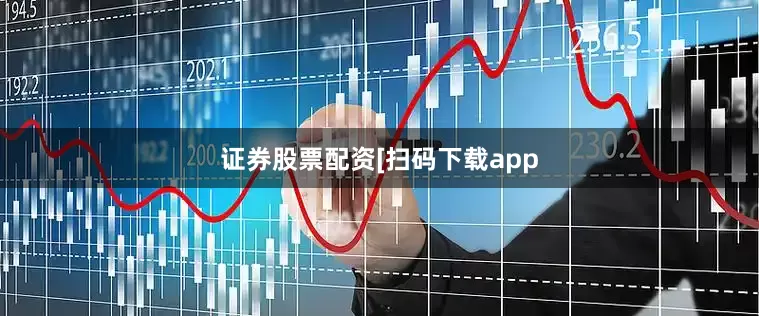 证券股票配资    [扫码下载app