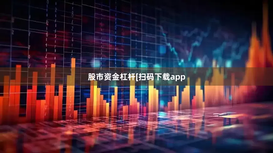 股市资金杠杆　　　　[扫码下载app