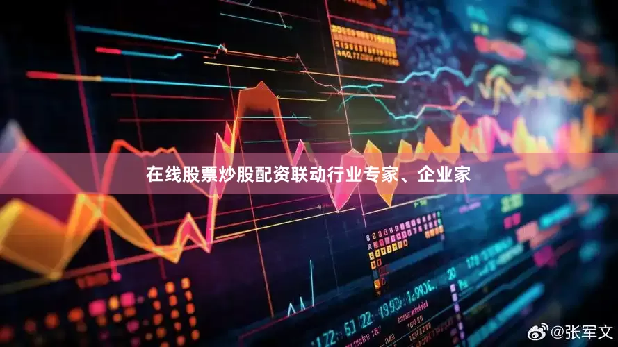 在线股票炒股配资联动行业专家、企业家