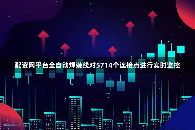 配资网平台全自动焊装线对5714个连接点进行实时监控