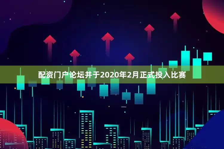 配资门户论坛并于2020年2月正式投入比赛