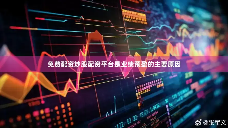 免费配资炒股配资平台是业绩预盈的主要原因