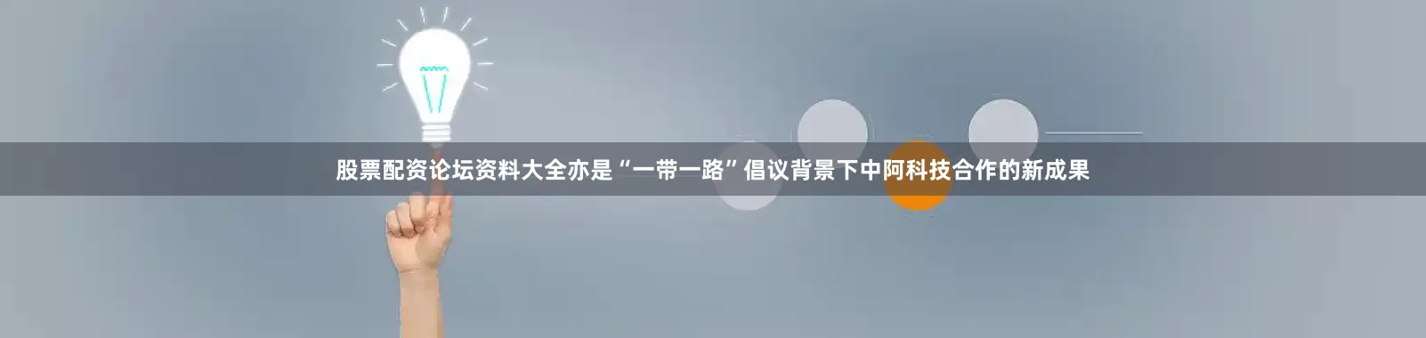 股票配资论坛资料大全亦是“一带一路”倡议背景下中阿科技合作的新成果