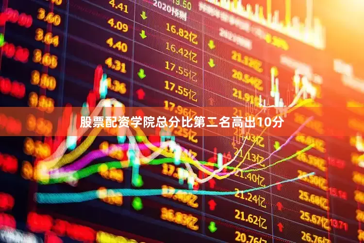 股票配资学院总分比第二名高出10分