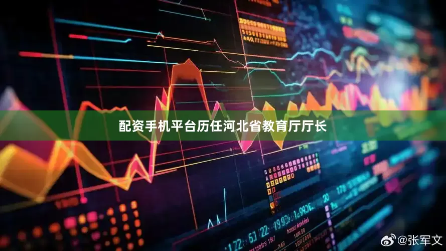 配资手机平台历任河北省教育厅厅长