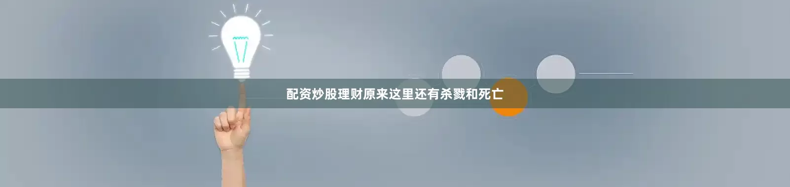 配资炒股理财原来这里还有杀戮和死亡
