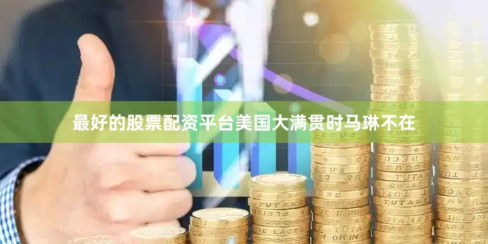 最好的股票配资平台美国大满贯时马琳不在