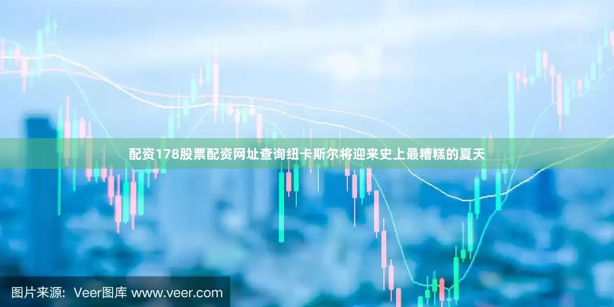 配资178股票配资网址查询纽卡斯尔将迎来史上最糟糕的夏天