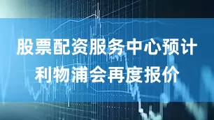 股票配资服务中心预计利物浦会再度报价