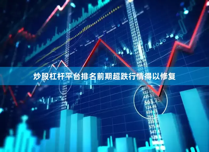 炒股杠杆平台排名前期超跌行情得以修复