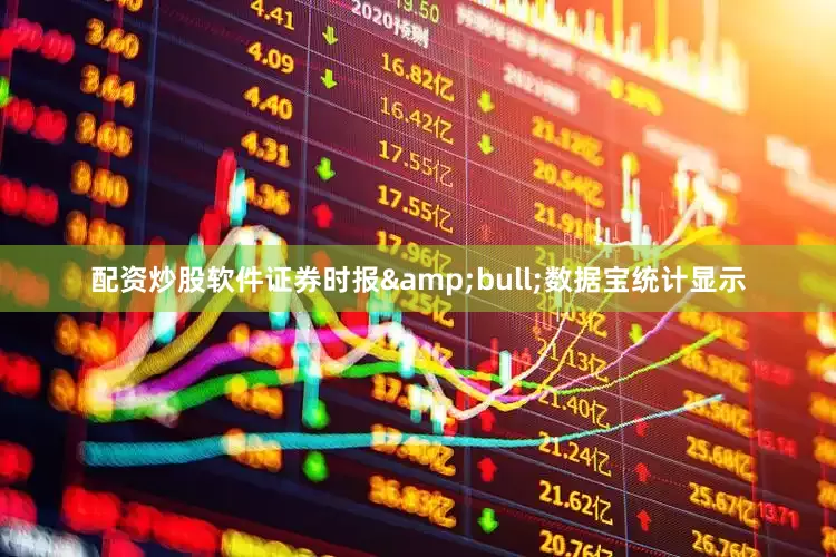 配资炒股软件证券时报•数据宝统计显示