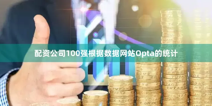 配资公司100强根据数据网站Opta的统计