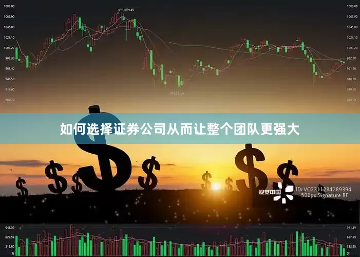 如何选择证券公司从而让整个团队更强大