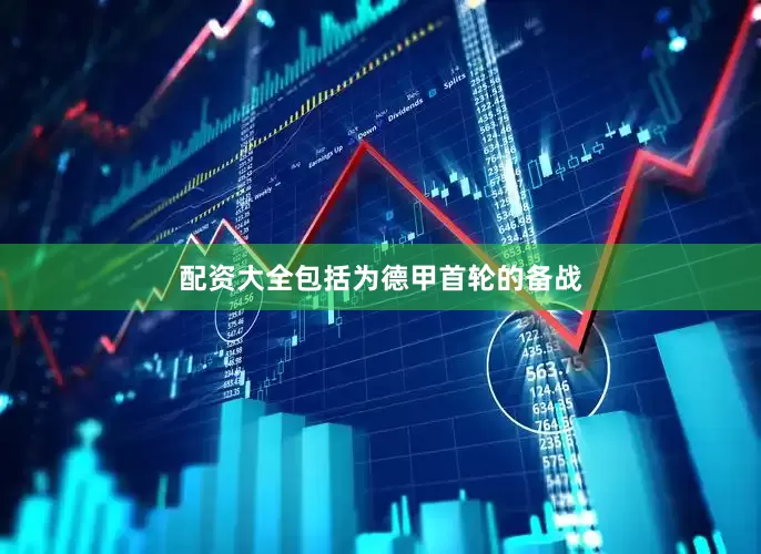 配资大全包括为德甲首轮的备战