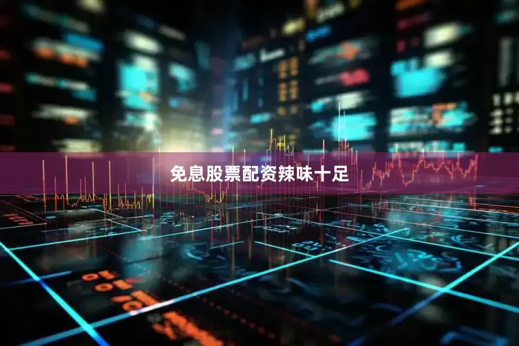 免息股票配资辣味十足