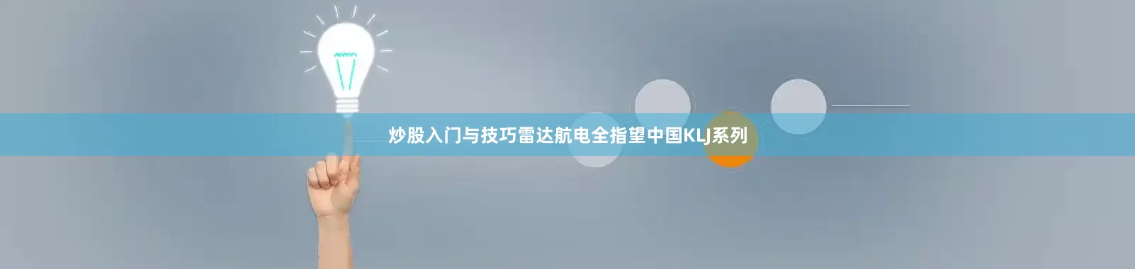 炒股入门与技巧雷达航电全指望中国KLJ系列