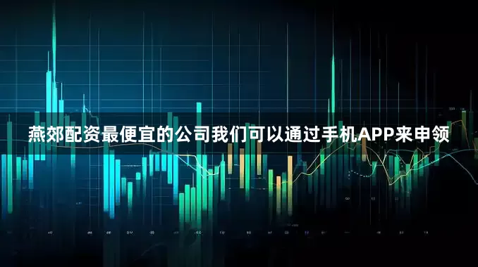 燕郊配资最便宜的公司我们可以通过手机APP来申领