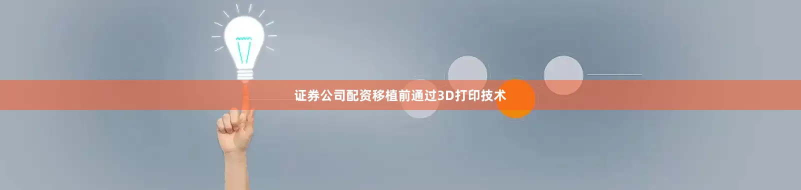 证券公司配资移植前通过3D打印技术