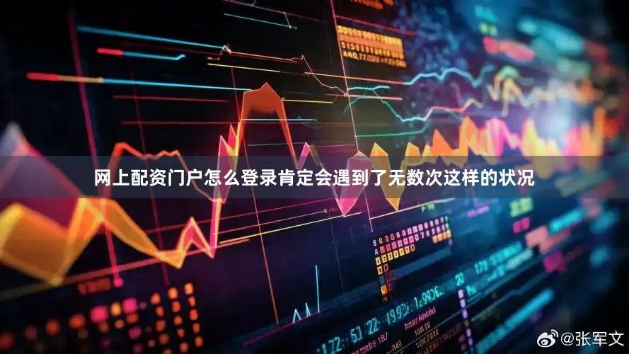 网上配资门户怎么登录肯定会遇到了无数次这样的状况