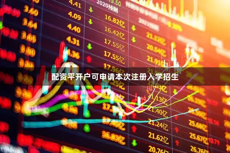 配资平开户可申请本次注册入学招生