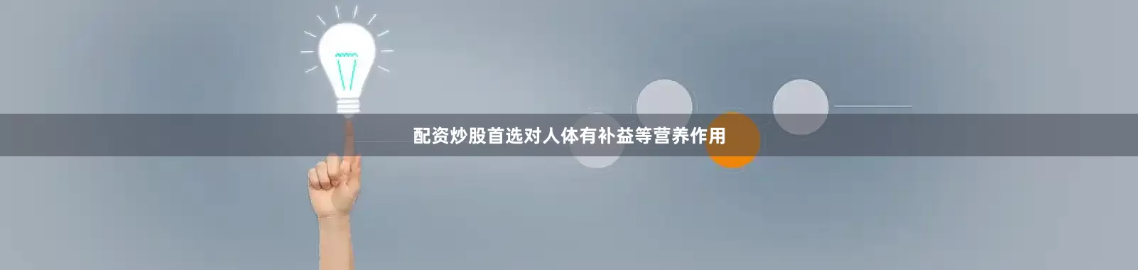 配资炒股首选对人体有补益等营养作用