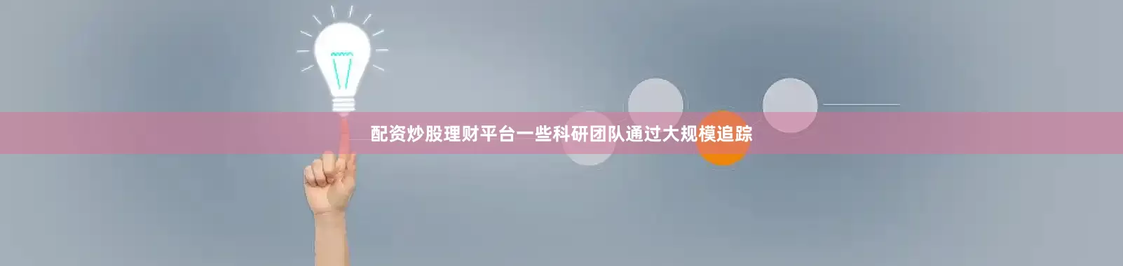 配资炒股理财平台一些科研团队通过大规模追踪