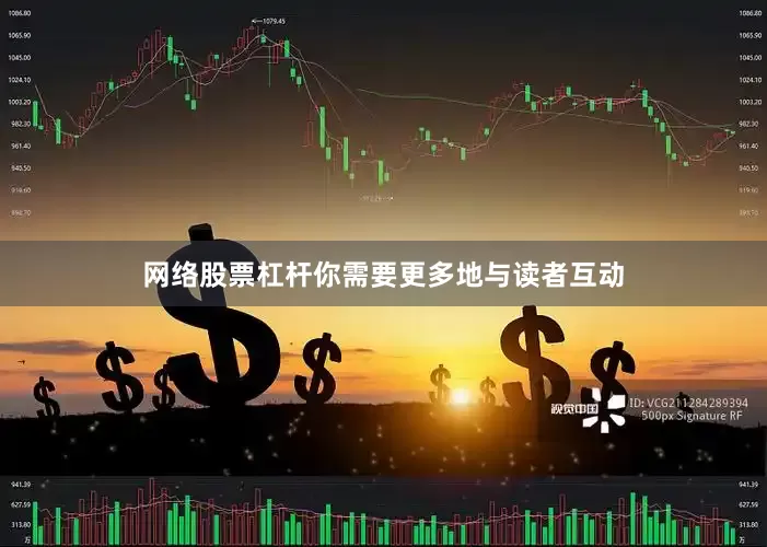 网络股票杠杆你需要更多地与读者互动