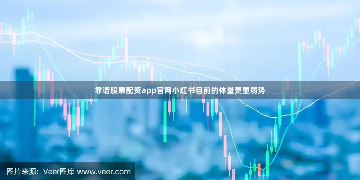 靠谱股票配资app官网小红书目前的体量更显弱势