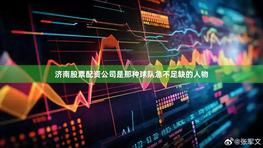 济南股票配资公司是那种球队急不足缺的人物