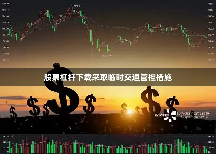 股票杠杆下载采取临时交通管控措施