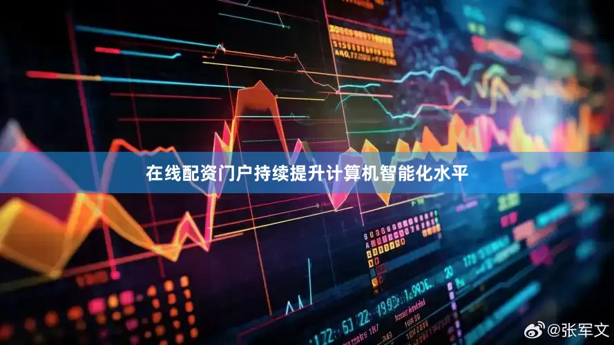 在线配资门户持续提升计算机智能化水平