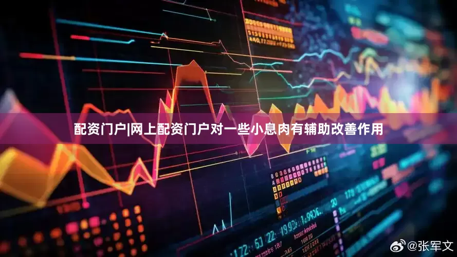 配资门户|网上配资门户对一些小息肉有辅助改善作用