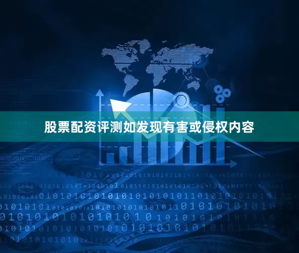 股票配资评测如发现有害或侵权内容