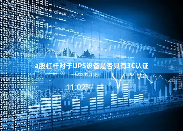 a股杠杆对于UPS设备是否具有3C认证