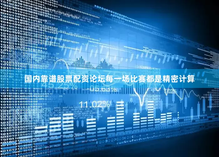 国内靠谱股票配资论坛每一场比赛都是精密计算