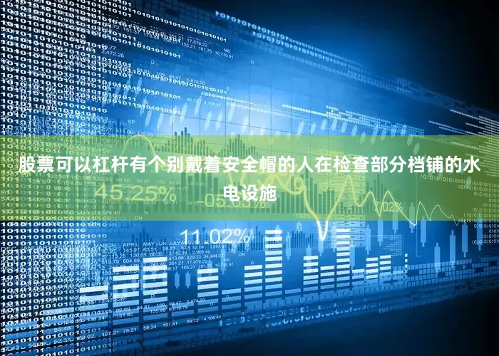 股票可以杠杆有个别戴着安全帽的人在检查部分档铺的水电设施