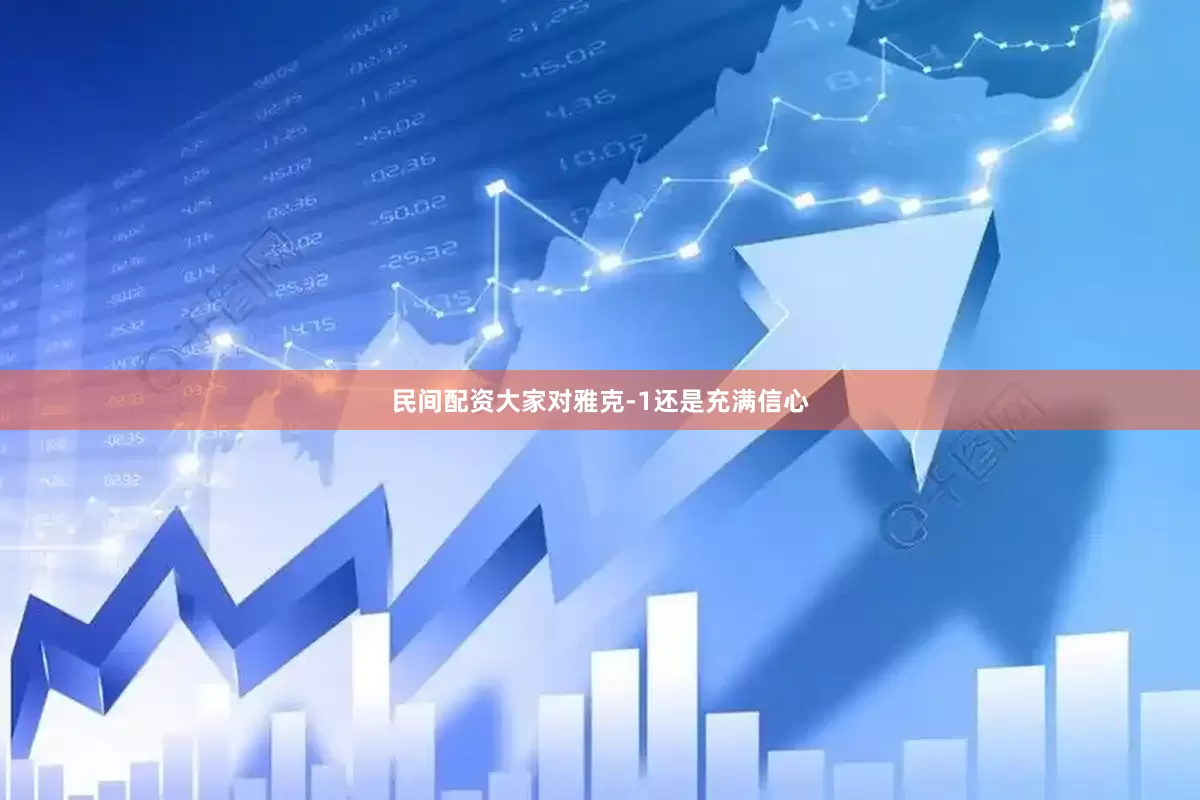 民间配资大家对雅克-1还是充满信心
